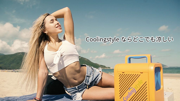 夏を全力で愉しむ」あなたへ贈る、夏のマストアイテム小型ポータブル